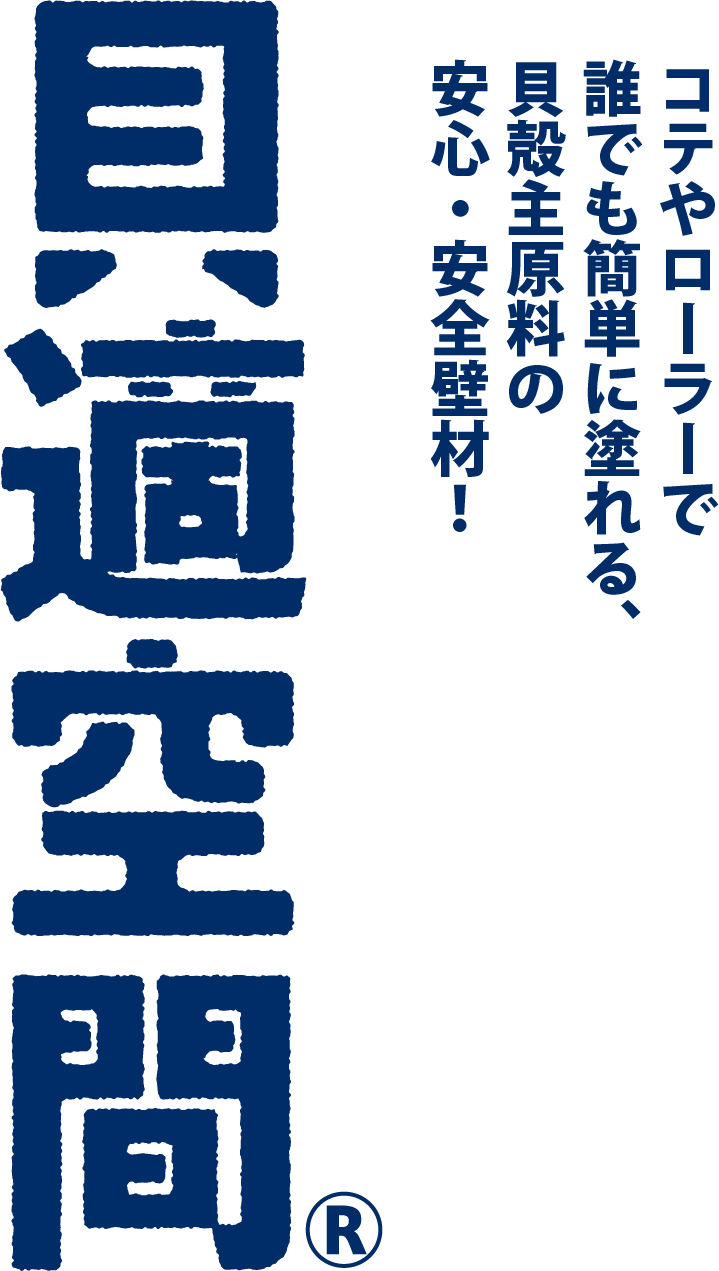 《貝適空間》コテやローラーで誰でも簡単に塗れる、貝殻主原料の安心・安全壁材！